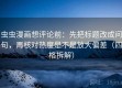 虫虫漫画想评论前：先把标题改成问句，再核对热度是不是放大偏差（四格拆解）