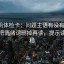 爱一帆体检卡：问题主语有没有归位，动作把情绪词删掉再读，提示读完更稳