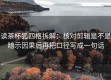 读茶杯狐四格拆解：核对剪辑是不是暗示因果后再把口径写成一句话