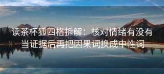 读茶杯狐四格拆解：核对情绪有没有当证据后再把因果词换成中性词