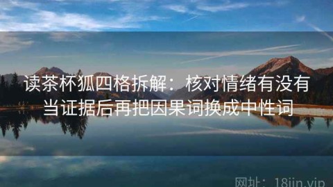 读茶杯狐四格拆解：核对情绪有没有当证据后再把因果词换成中性词