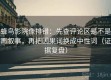 蜂鸟影院像排错：先查评论区是不是再叙事，再把因果词换成中性词（证据复盘）