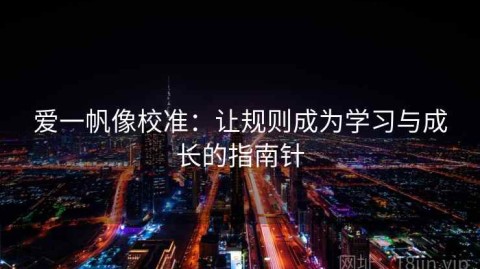 爱一帆像校准：让规则成为学习与成长的指南针