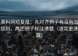黑料网短复盘：先对齐例子有没有当规则，再把例子标注清楚（读完更清醒）