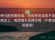 神马影院像校准：先校转发语是不是再加工，再把镜头选择写明（不费劲但管用）