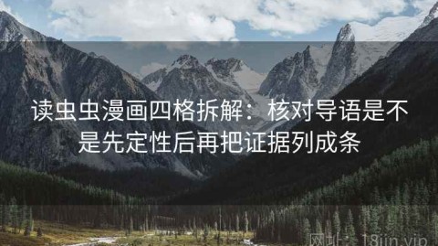 读虫虫漫画四格拆解：核对导语是不是先定性后再把证据列成条