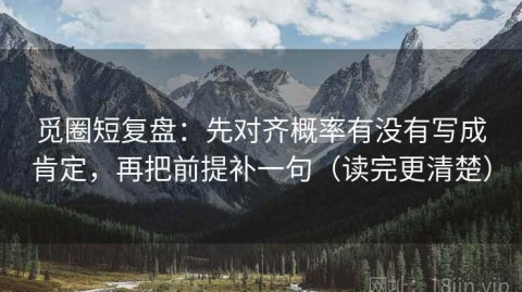 觅圈短复盘：先对齐概率有没有写成肯定，再把前提补一句（读完更清楚）