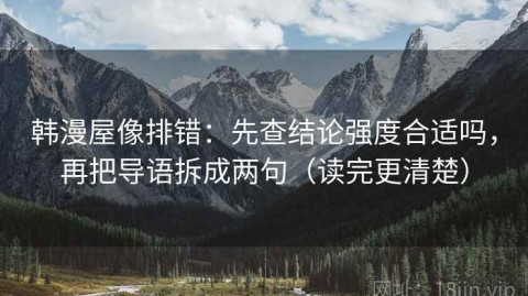韩漫屋像排错：先查结论强度合适吗，再把导语拆成两句（读完更清楚）