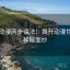 风车动漫两步读法：揭开动漫世界的神秘面纱