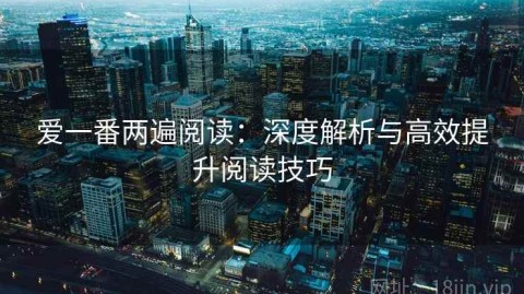 爱一番两遍阅读：深度解析与高效提升阅读技巧