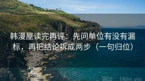 韩漫屋读完再评：先问单位有没有漏标，再把结论拆成两步（一句归位）