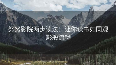 努努影院两步读法：让你读书如同观影般流畅