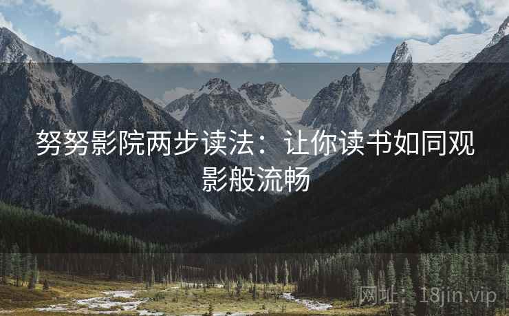 努努影院两步读法：让你读书如同观影般流畅