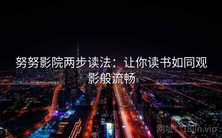 努努影院两步读法：让你读书如同观影般流畅