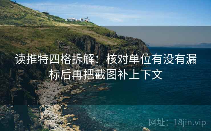 读推特四格拆解:核对单位有没有漏标后再把截图补上下文 读推特四格拆解:核对单位有没有漏标后再把截图补上下文