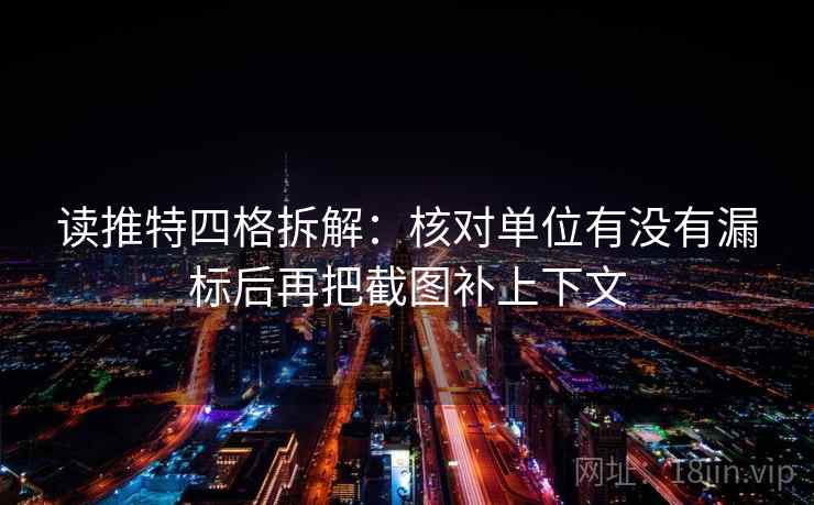 读推特四格拆解:核对单位有没有漏标后再把截图补上下文 读推特四格拆解:核对单位有没有漏标后再把截图补上下文