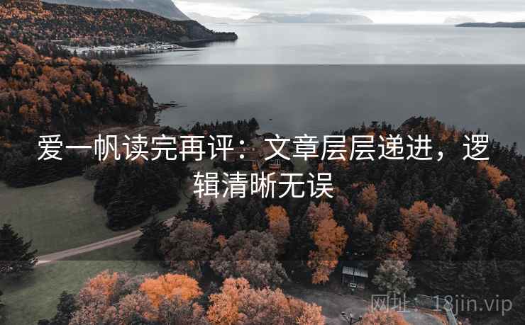 爱一帆读完再评：文章层层递进，逻辑清晰无误