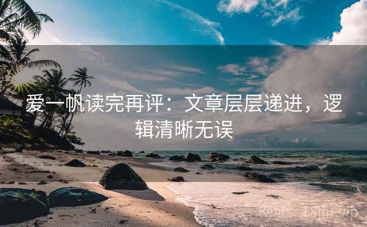 爱一帆读完再评：文章层层递进，逻辑清晰无误