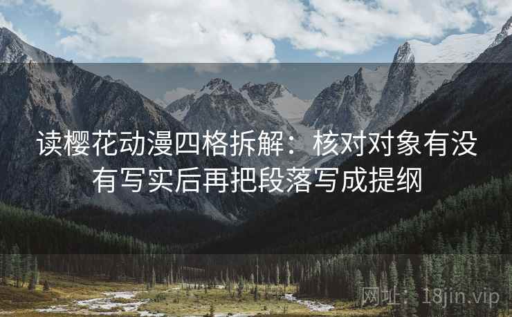 读樱花动漫四格拆解:核对对象有没有写实后再把段落写成提纲 读樱花动漫四格拆解:核对对象有没有写实后再把段落写成提纲