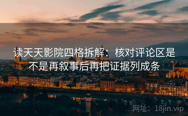 读天天影院四格拆解:核对评论区是不是再叙事后再把证据列成条 读天天影院四格拆解:核对评论区是不是再叙事后再把证据列成条