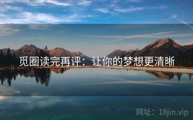 觅圈读完再评:让你的梦想更清晰 觅圈读完再评:让你的梦想更清晰