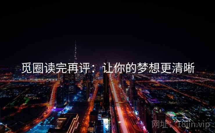 觅圈读完再评:让你的梦想更清晰 觅圈读完再评:让你的梦想更清晰
